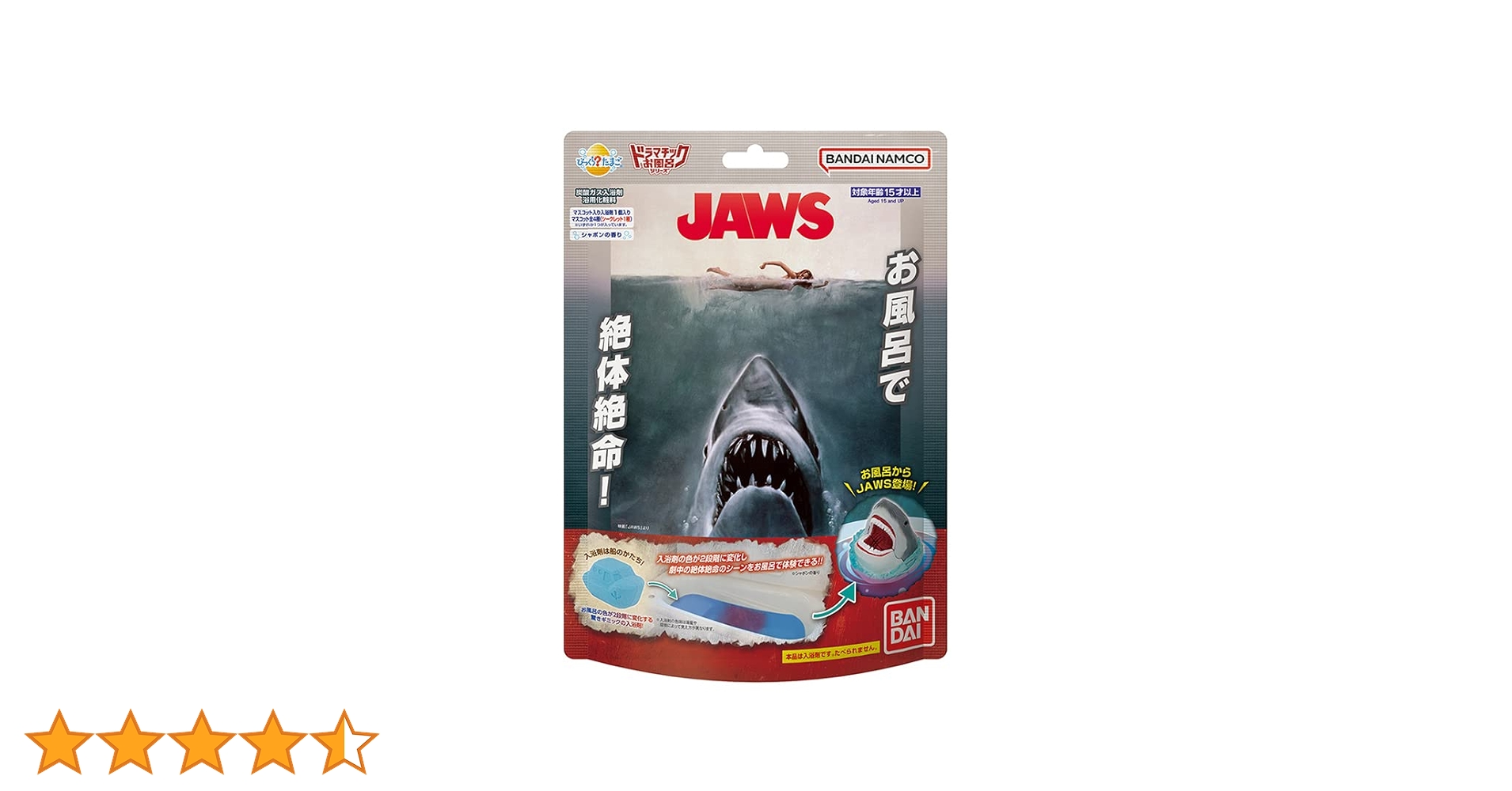 『24時間以内発送』『匿名発送』びっくらたまご　JAWS お風呂で絶体絶命！ お風呂の中で絶体絶命？！ 映画『JAWS／ジョーズ』とのコラボ
